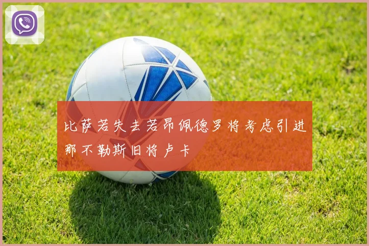 比萨若失去若昂佩德罗将考虑引进那不勒斯旧将卢卡