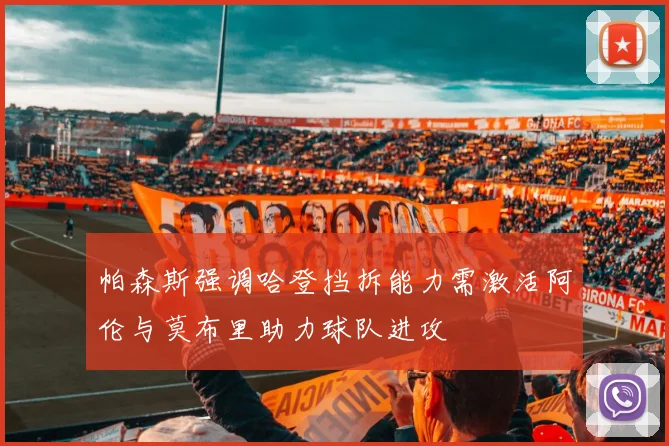 帕森斯强调哈登挡拆能力需激活阿伦与莫布里助力球队进攻